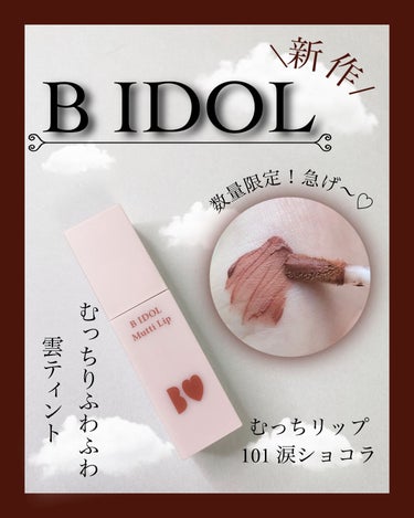 むっちリップ 101 涙ショコラ(限定)/b idol/口紅を使ったクチコミ（1枚目）