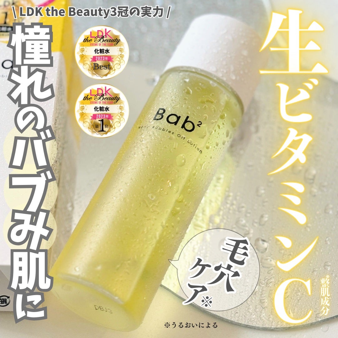 バブバブ ナノバブルオイルローション/Bab2/化粧水を使ったクチコミ(1枚目)