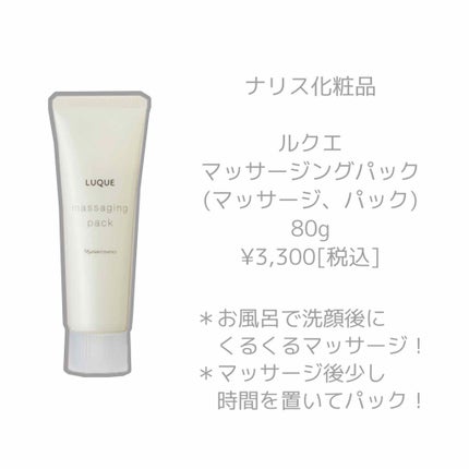 ルクエ マッサージングパック/ナリス化粧品/洗い流すパック・マスクを使ったクチコミ(4枚目)