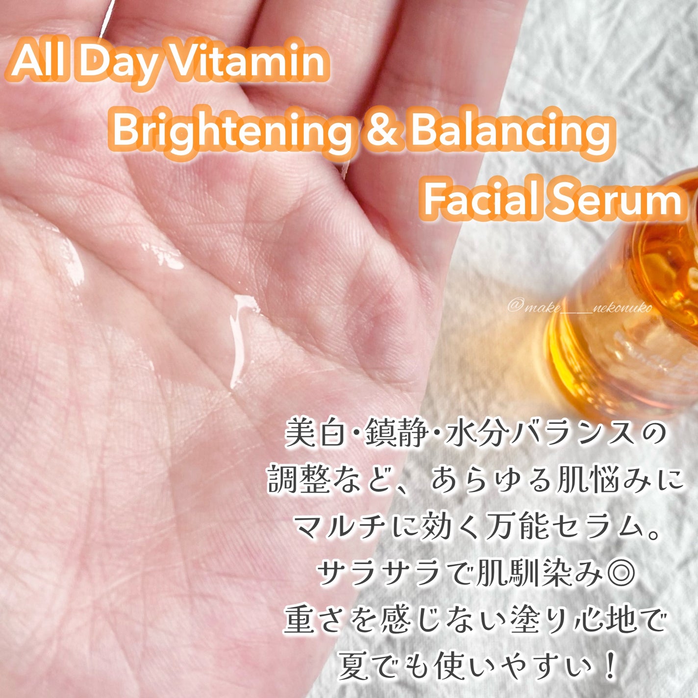 オールデイビタミンブライトニング&バランシングフェイシャルセラム/JUMISO/美容液を使ったクチコミ(7枚目)