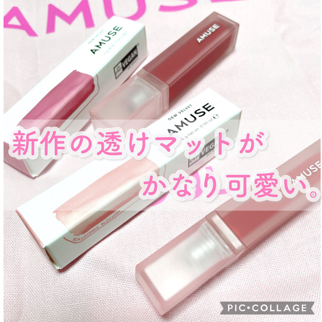 デュー ベルベット/AMUSE/口紅を使ったクチコミ（1枚目）