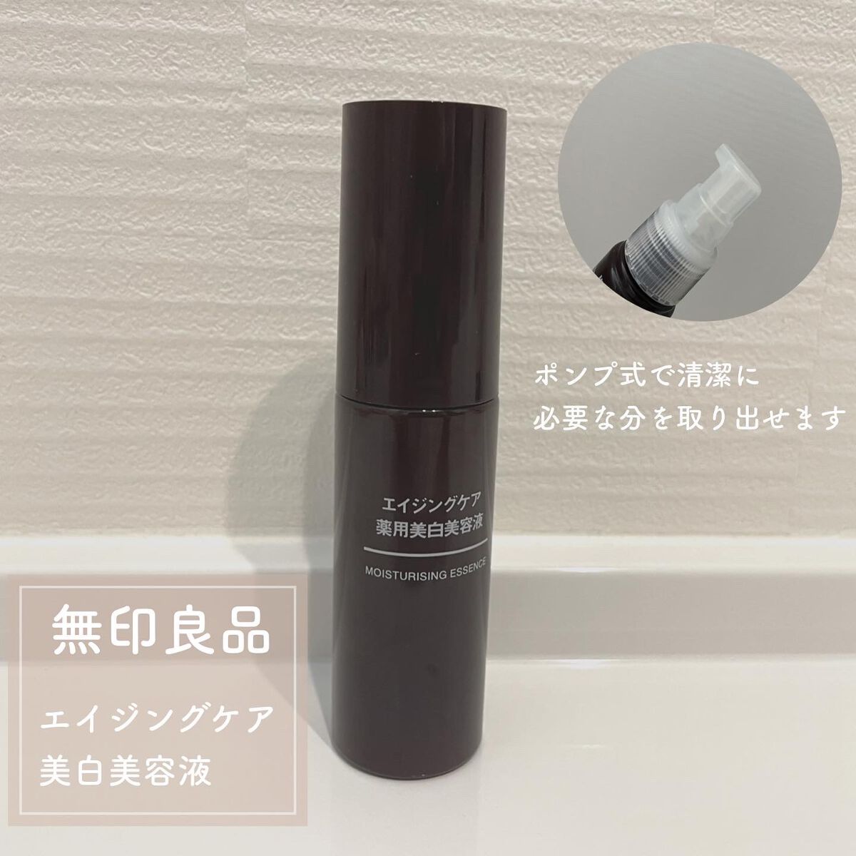 エイジングケア 薬用美白美容液/無印良品/美容液を使ったクチコミ(1枚目)