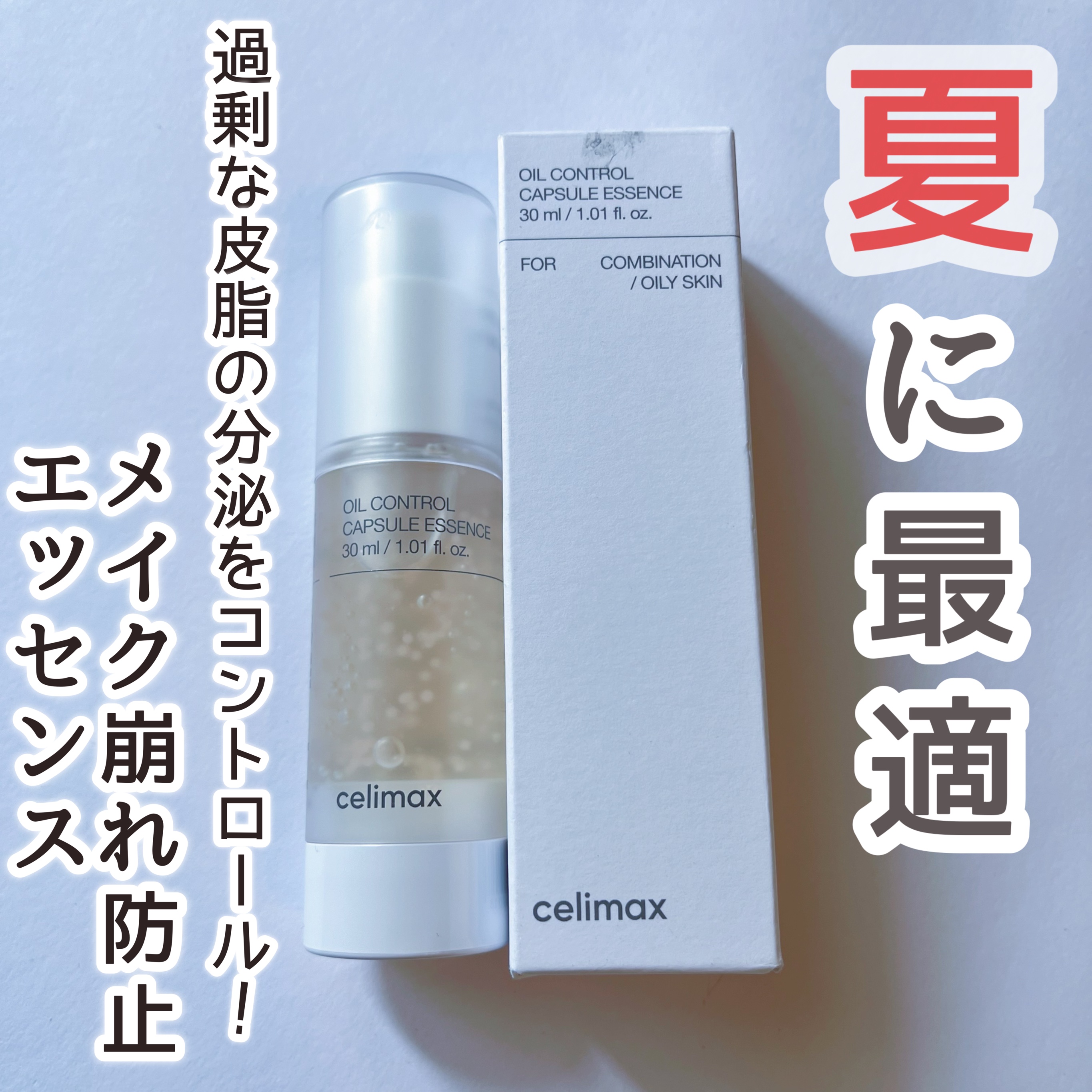 オイルコントロールカプセルエッセンス/celimax/美容液を使ったクチコミ（1枚目）