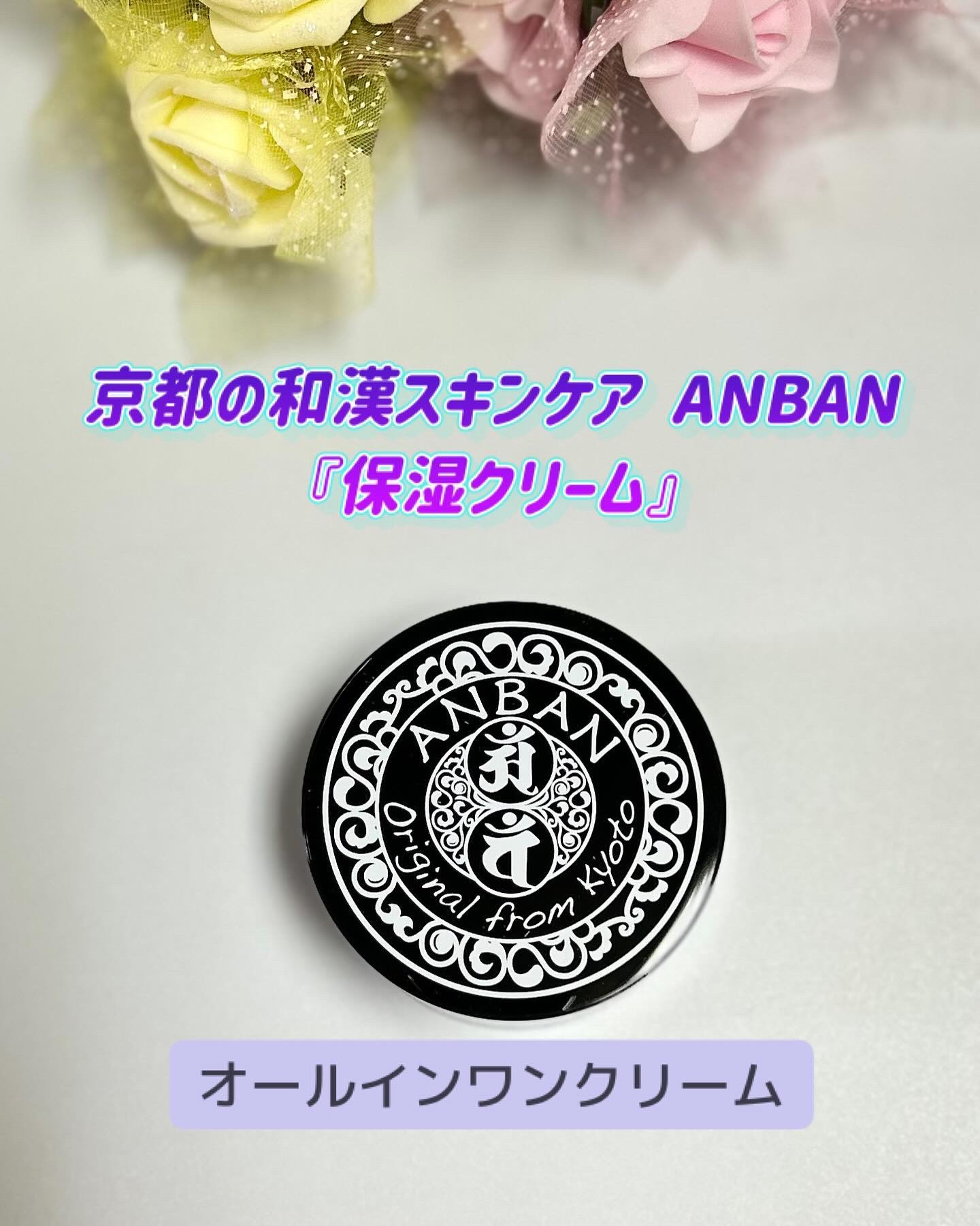 保湿クリーム/ANBAN/オールインワン化粧品を使ったクチコミ（1枚目）
