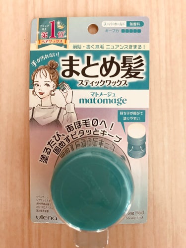 マトメージュ まとめ髪スティック

アホ毛対策に買いました。

スティックタイプで撫でるだけなので
手が汚れないし楽ちんです。

私はヘアウォーター（香り付き）も使うので、無香料で匂いが混ざらないところ