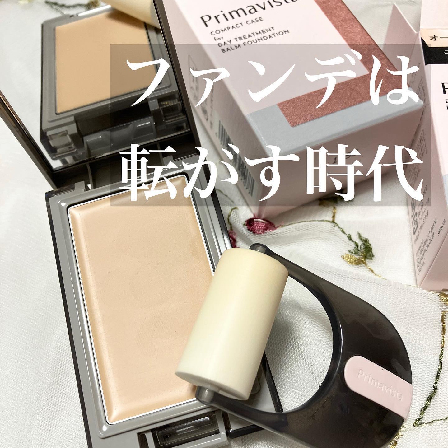 プリマヴィスタ デイトリートメントバーム 〈ローラータイプ〉/プリマヴィスタ/その他ファンデーションを使ったクチコミ（1枚目）