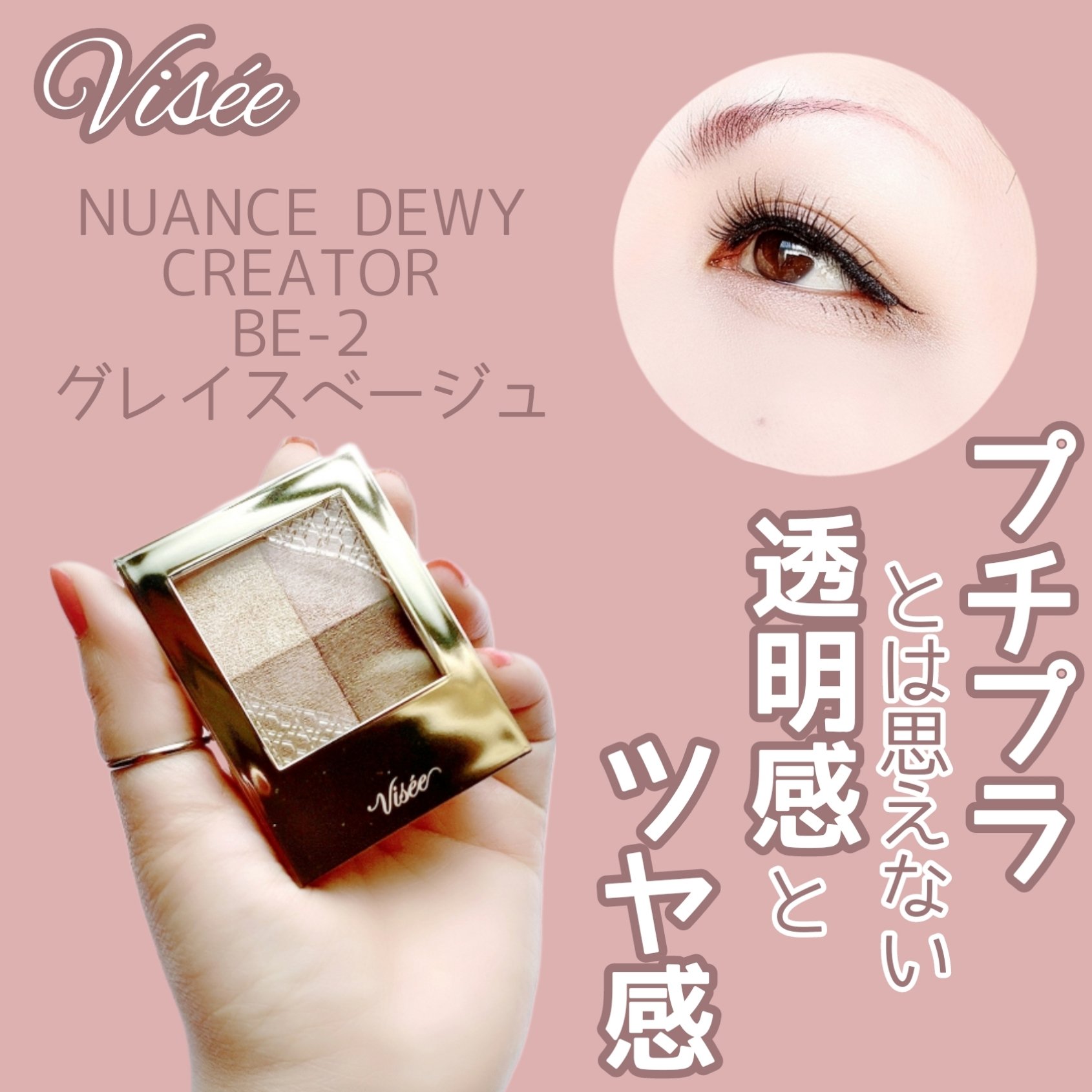 ニュアンス デューイ クリエイター BE-2 グレイスベージュ/Visée/アイシャドウパレットを使ったクチコミ（1枚目）