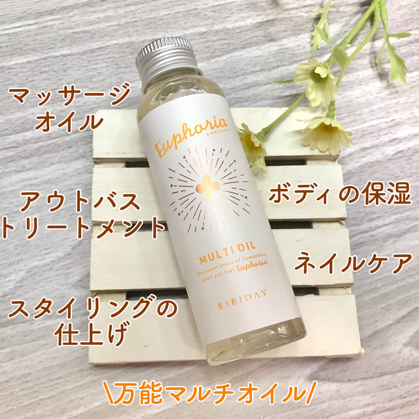 ユーフォリア・キンモクセイ マルチオイル/BIBIDAY/ヘアオイルを使ったクチコミ(3枚目)