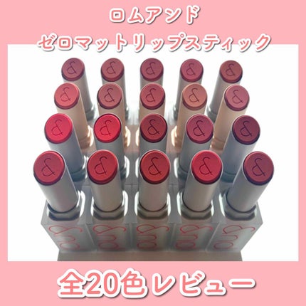 ゼロマットリップスティック/rom&nd/口紅を使ったクチコミ(1枚目)