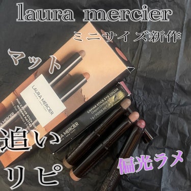 ミニ キャビアスティック デュエット モダン マット/ローラ メルシエ/メイクアップキットを使ったクチコミ（1枚目）