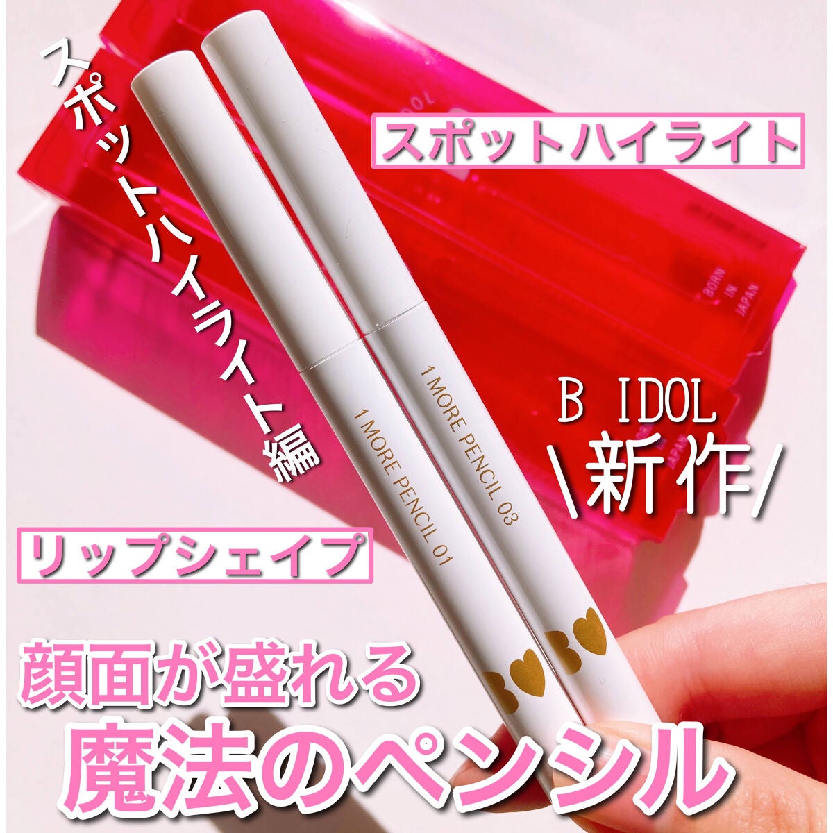 1moreペンシル スポットハイライト/b idol/スティックハイライトを使ったクチコミ(1枚目)