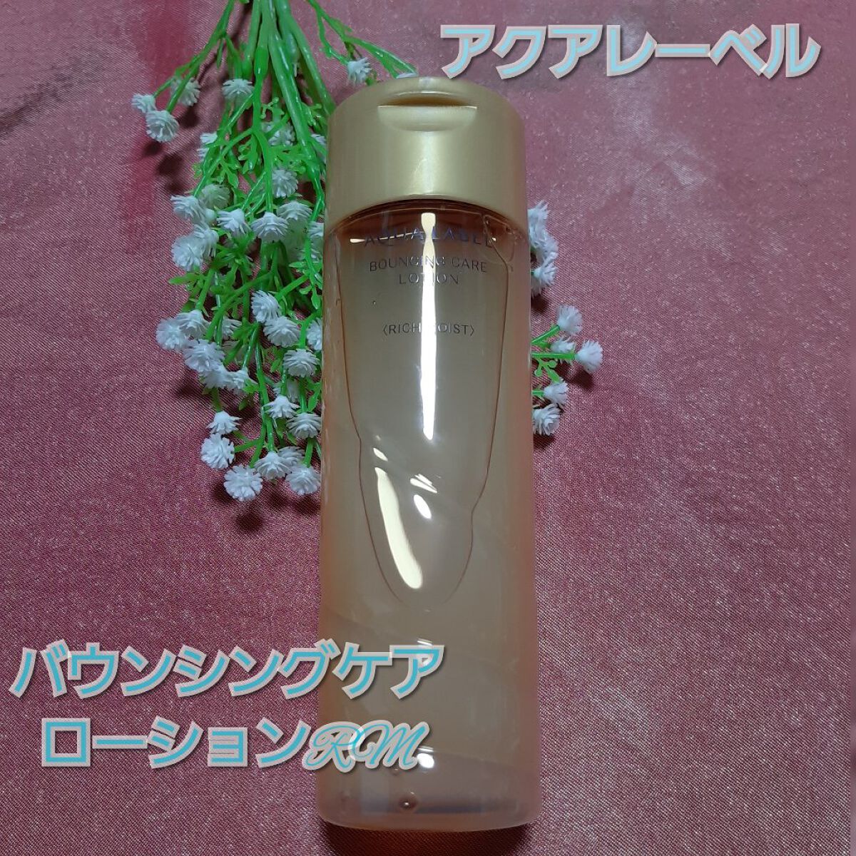 バウンシングケア ローション RM/アクアレーベル/化粧水を使ったクチコミ(1枚目)