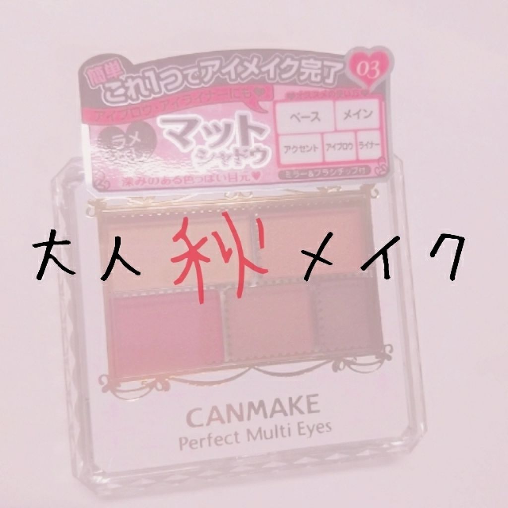 パーフェクトマルチアイズ/キャンメイク/アイシャドウパレットを使ったクチコミ(1枚目)