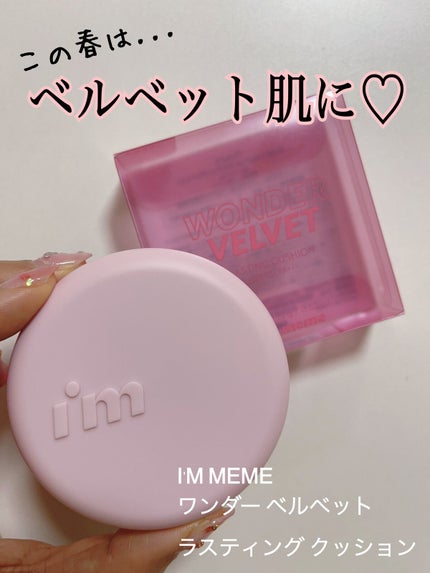 ワンダーベルベットラスティングクッション/i’m meme/クッションファンデーションを使ったクチコミ(1枚目)