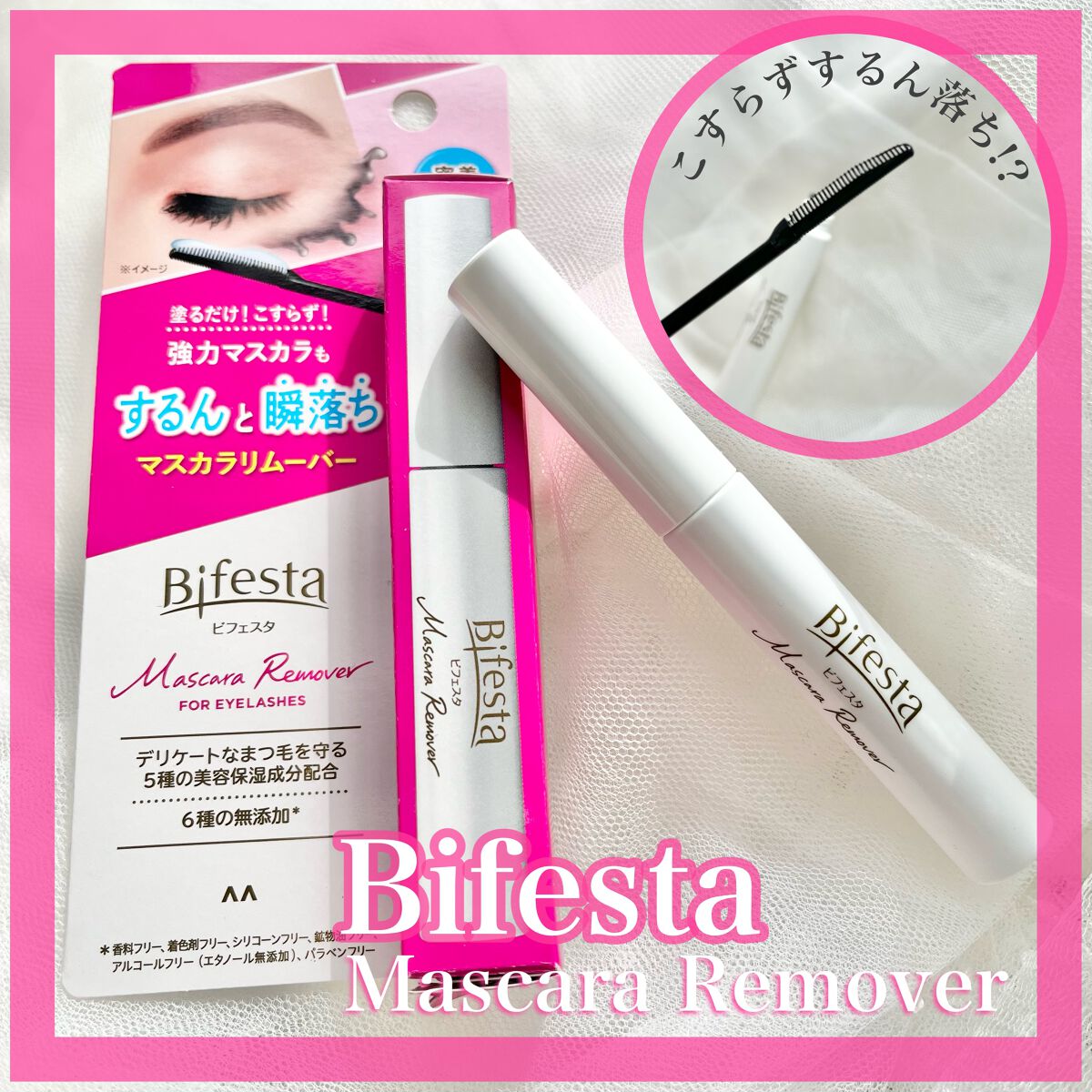 マスカラリムーバー/ビフェスタ/ポイントメイクリムーバーを使ったクチコミ（1枚目）
