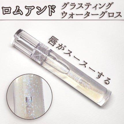 グラスティングウォーターグロス/rom&nd/リップグロスを使ったクチコミ(1枚目)