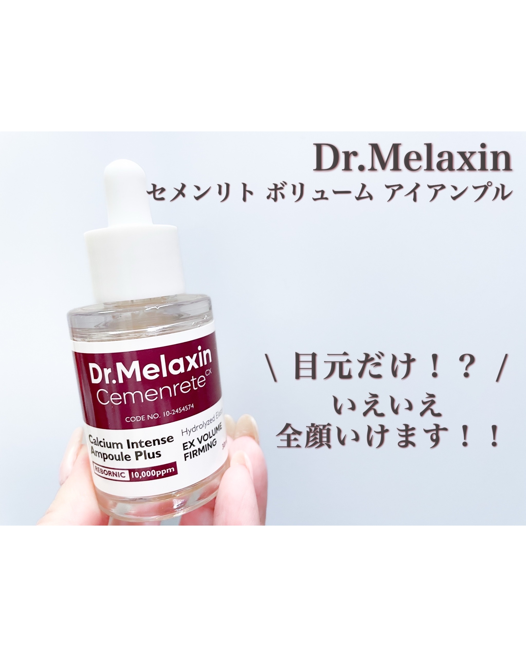 Dr.Melaxin
セメンリト ボリューム アイアンプル


Dr.Melaxinは肌悩みに合わせた
カスタマイズケアで
最適なソリューションを提案する
韓国のスキンケアブランド。

セメンリト ボリューム アイアンプルは
顔の印象の中で