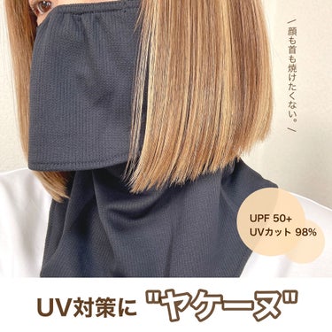 ヤケーヌ ‎UVカットマスク ヤケーヌのクチコミ「【最強UVカットマスク！これがあれば無敵かも✨】

▶︎ヤケーヌ　¥1.650


そろそろ夏.....」（1枚目）