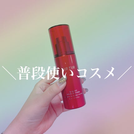 マスクフィット メイクアップフィクサー/TIRTIR(ティルティル)/フィックスミストを使ったクチコミ(1枚目)