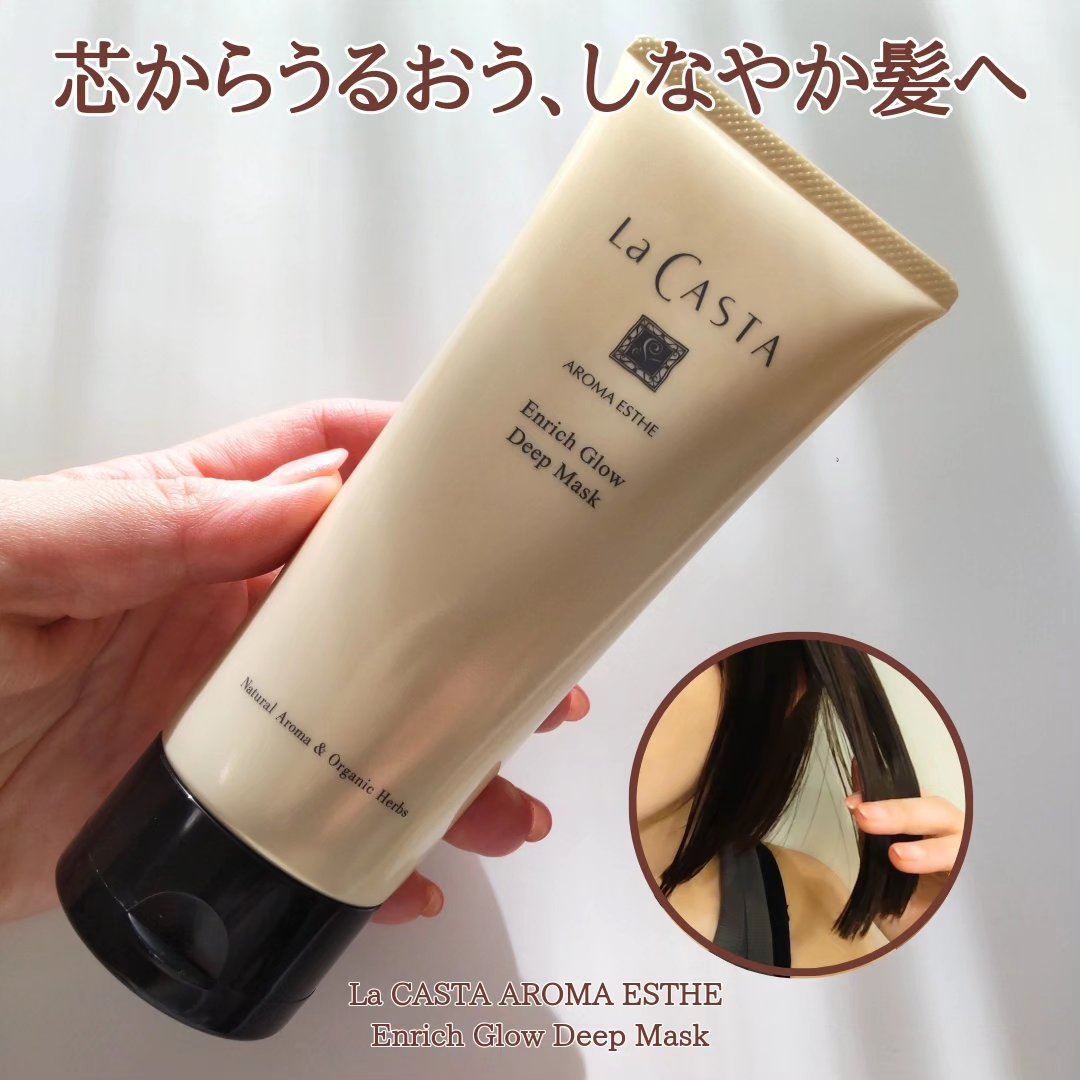 アロマエステ エンリッチグロウ ディープマスク/ラ・カスタ/洗い流すヘアトリートメントを使ったクチコミ（1枚目）