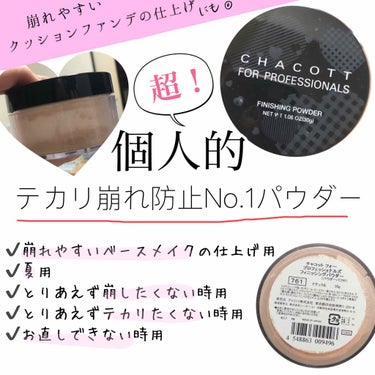 ❤️チャコット　フィニッシングパウダー❤️

【崩れテカリ防止】

30g いり
お色はナチュラルでピッタリです。
毛穴カバー力◎
朝塗った時と夜とでほとんど見た目が変わらないです。
皮脂と混ざってツヤ