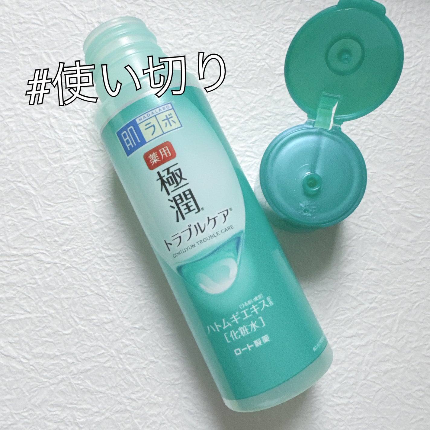 薬用 極潤 スキンコンディショナー/肌ラボ/化粧水を使ったクチコミ(1枚目)