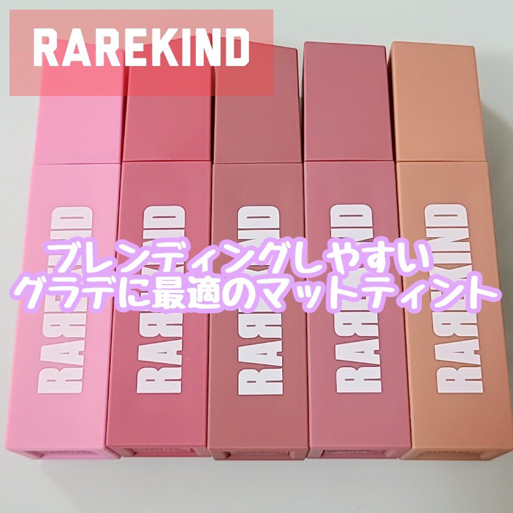オーバスマッジリップティント/RAREKIND/リップティントを使ったクチコミ（1枚目）