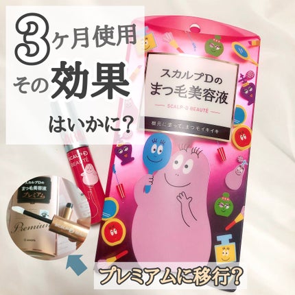 スカルプD ボーテ ピュアフリーアイラッシュセラム/アンファー(スカルプD)/まつげ美容液を使ったクチコミ(1枚目)