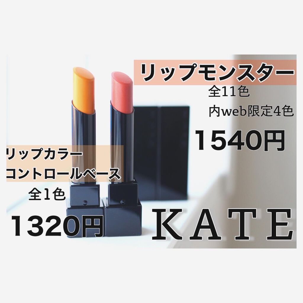 ケイト リップモンスター/KATE/口紅を使ったクチコミ（2枚目）