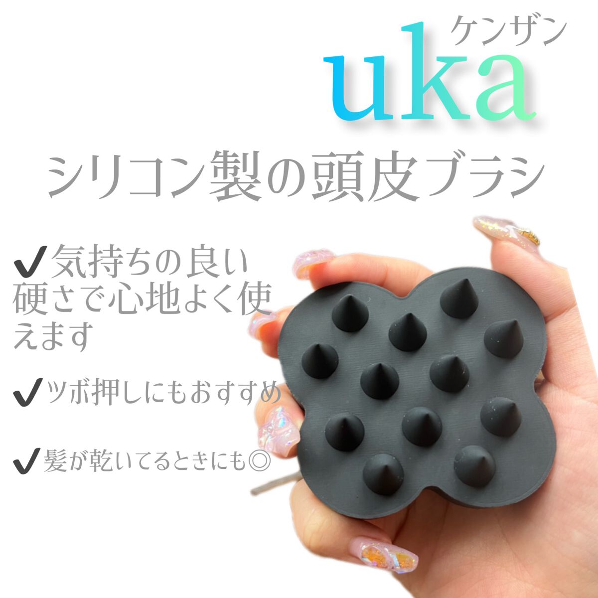 uka scalp brush kenzan/uka/スカルプブラシを使ったクチコミ（2枚目）