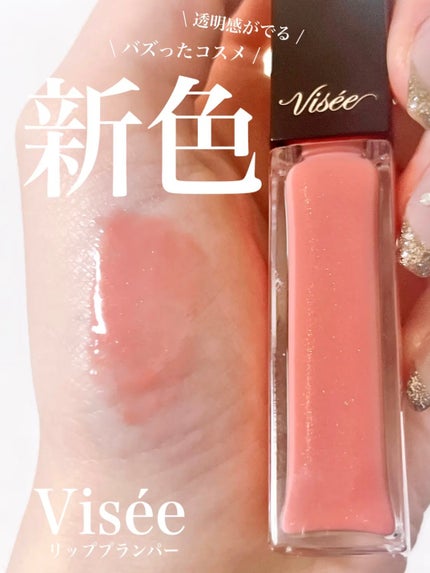 エッセンス リッププランパー/Visée/リッププランパーを使ったクチコミ(1枚目)