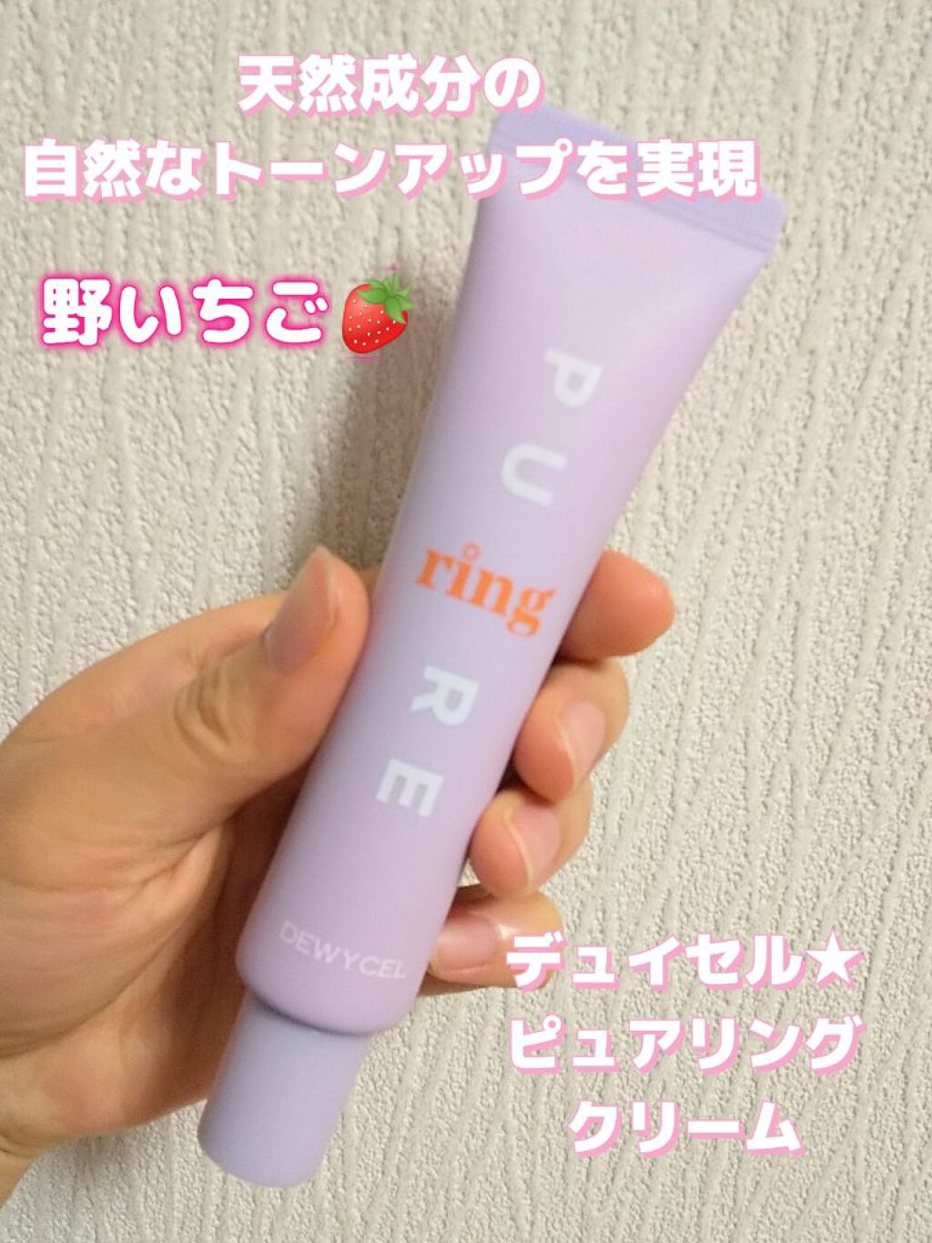 ピュアリングクリーム/DEWYCEL/化粧下地を使ったクチコミ（1枚目）