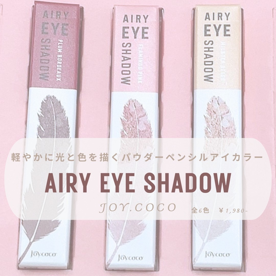 ジョイココ エアリーアイシャドウ/Joy.coco(ジョイココ)/単色アイシャドウを使ったクチコミ（1枚目）