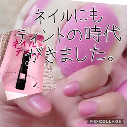 イノーチェ ネイルティント/ナリスアップ/ネイルオイル・トリートメントを使ったクチコミ(1枚目)