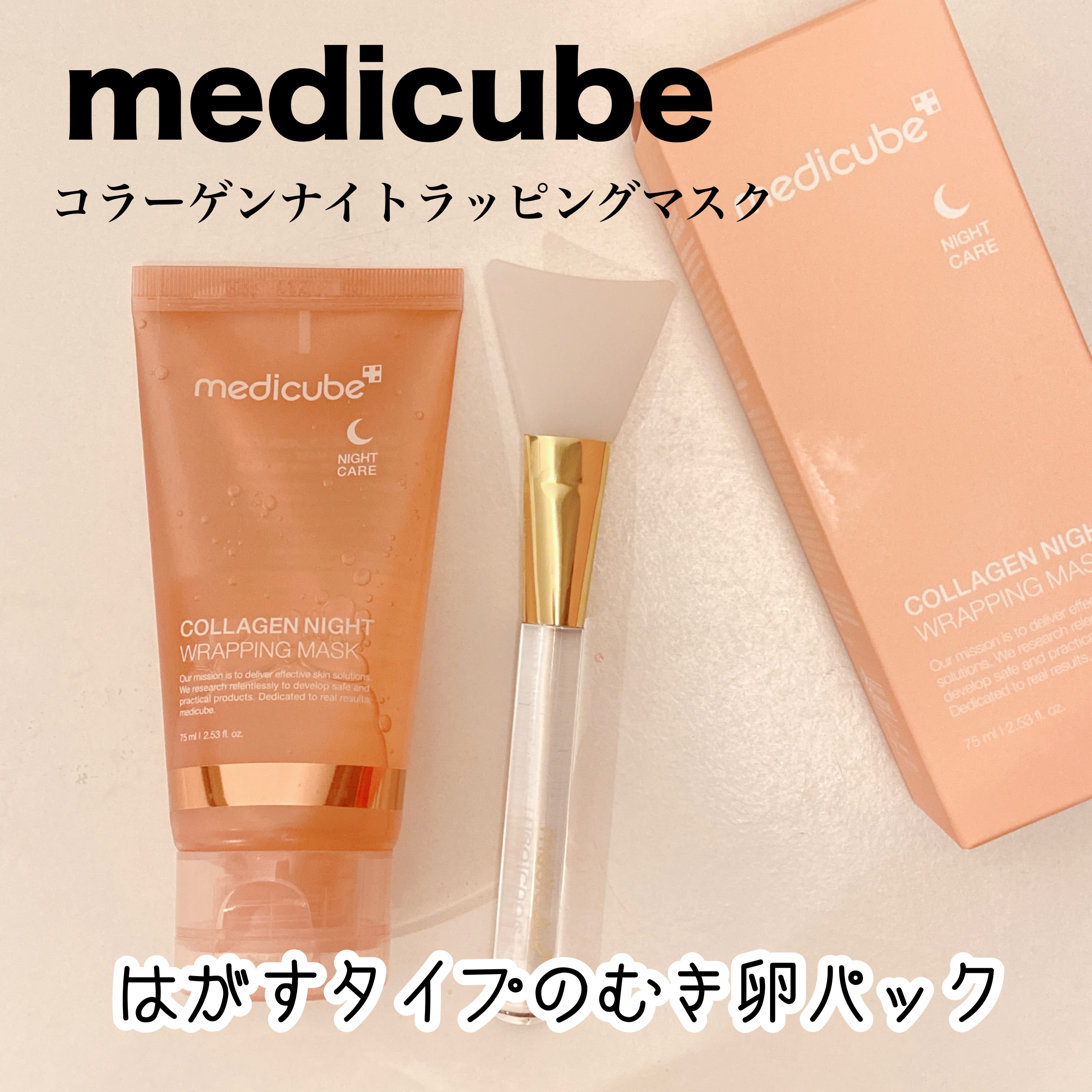 コラーゲンナイトラッピングマスク/MEDICUBE/洗い流すパック・マスクを使ったクチコミ（1枚目）