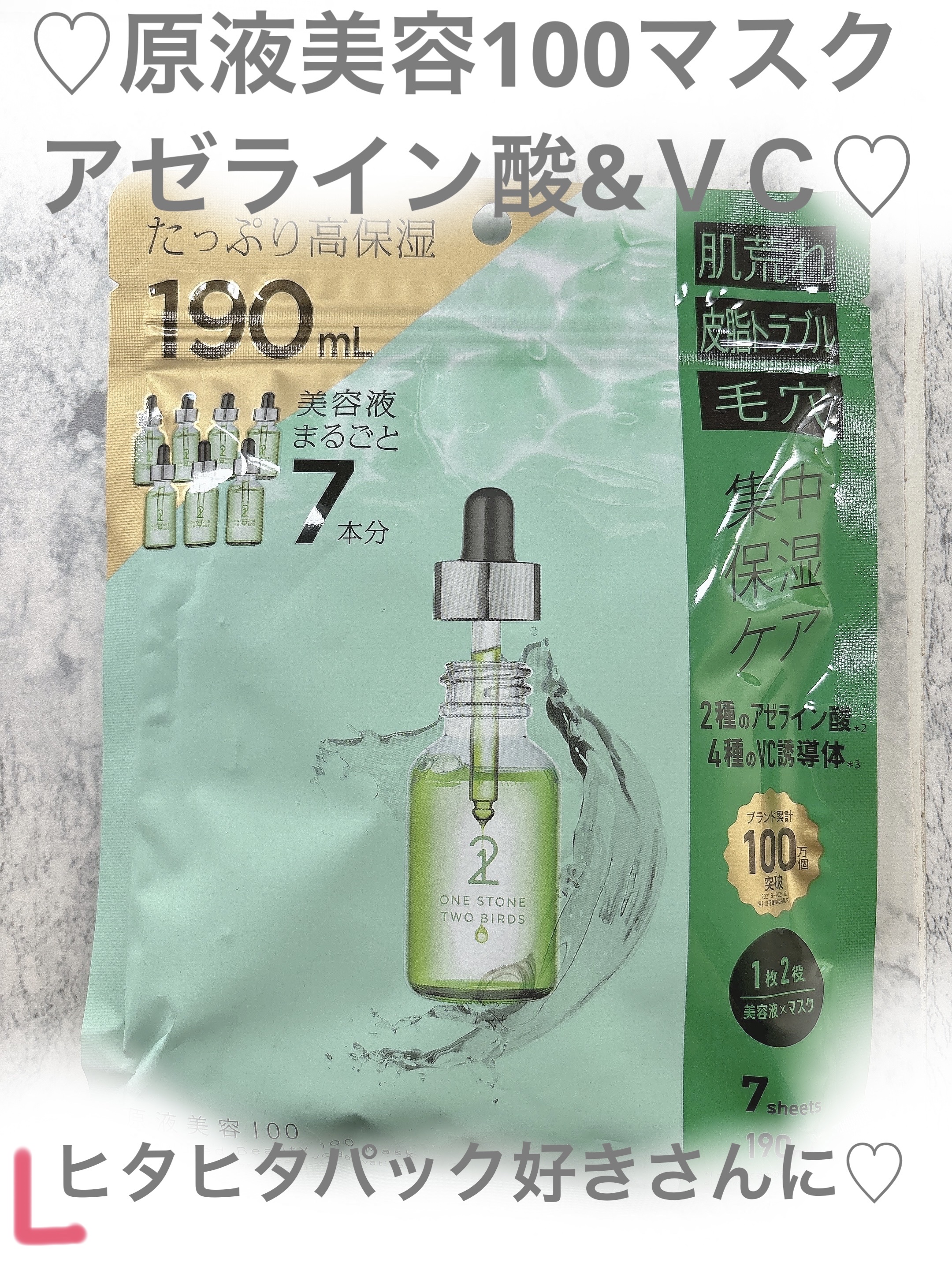 ♡原液美容100マスク アゼライン酸&ＶＣ♡

#保湿 
#乾燥  
#美容 
#アゼライン酸 
#肌荒れケア 

原液美容100マスク アゼライン酸&ＶＣ

以前原液美容100マスクのピンクは
使った事あってそれも凄く
好きだったんですが