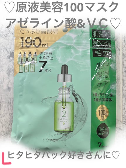 原液美容100マスク アゼライン酸&VC/ONE STONE TWO BIRDS/シートマスク・パックを使ったクチコミ(1枚目)