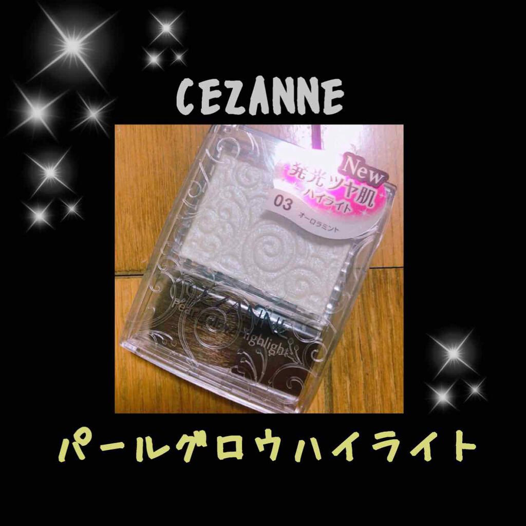 パールグロウハイライト/CEZANNE/パウダーハイライトを使ったクチコミ（1枚目）