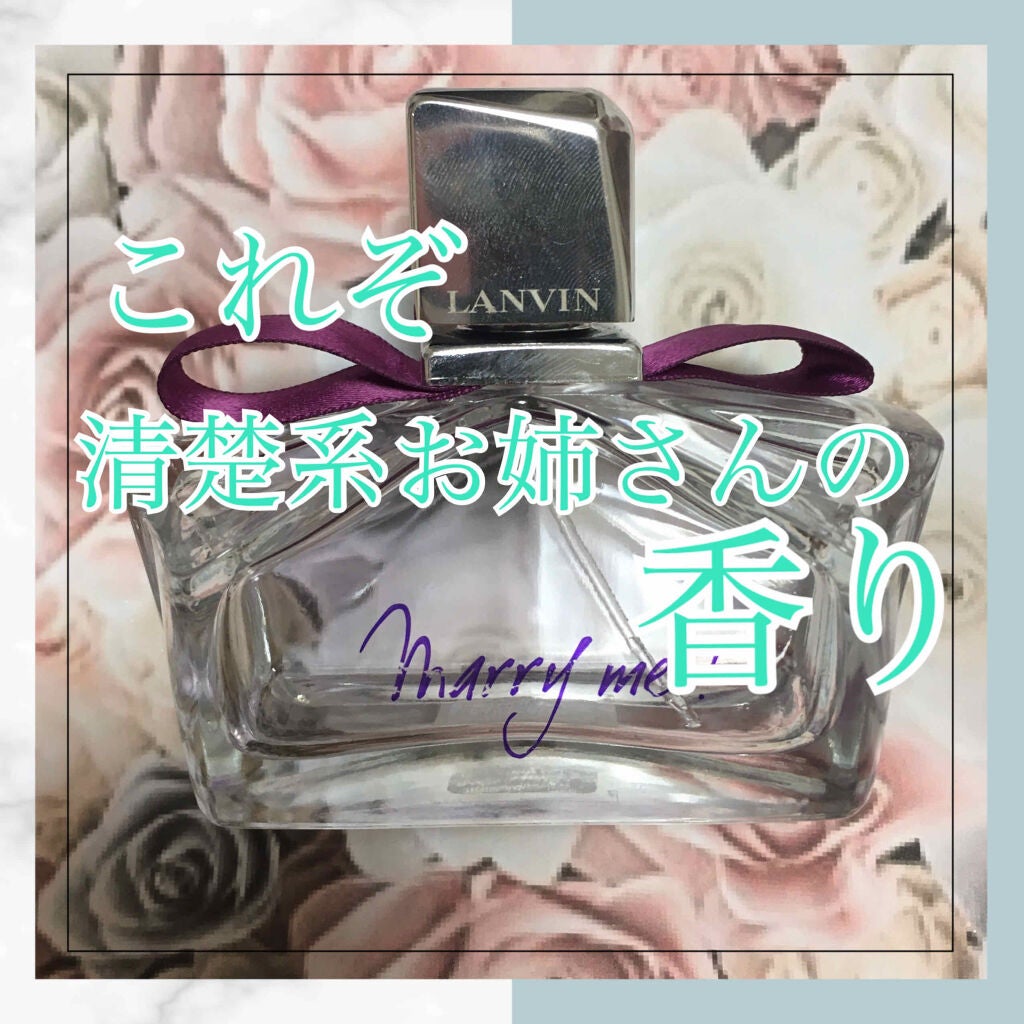 マリー・ミー! オードパルファム/LANVIN/香水(レディース)を使ったクチコミ(1枚目)