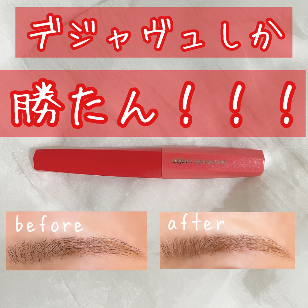 フィルム眉カラー/デジャヴュ/眉マスカラを使ったクチコミ（1枚目）