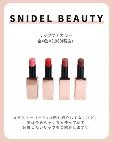 SNIDEL BEAUTY リップ ケアカラーのクチコミ「【毎日持ち歩いてます。】
.
.
.
まだストーリーでも1回も紹介したことなかったんだけど、実.....」（2枚目）