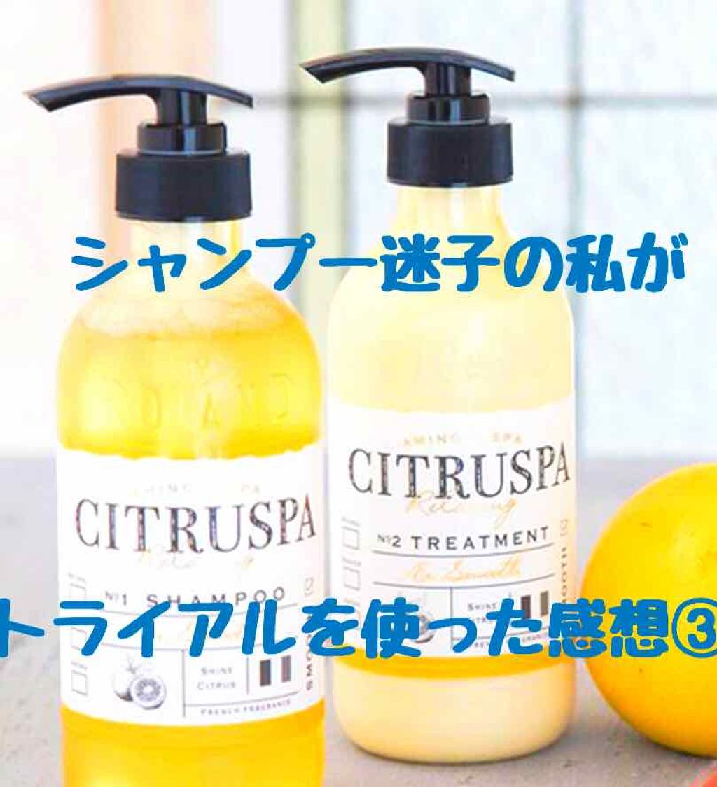 シトラスパ シャンプー スムース／トリートメント スムース/CITRUSPA/市販シャンプーを使ったクチコミ（1枚目）