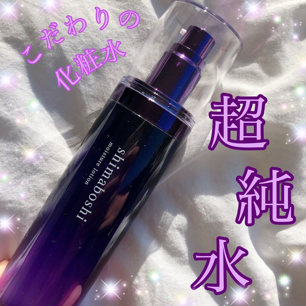 モイスチャーローション/shimaboshi/化粧水を使ったクチコミ(1枚目)