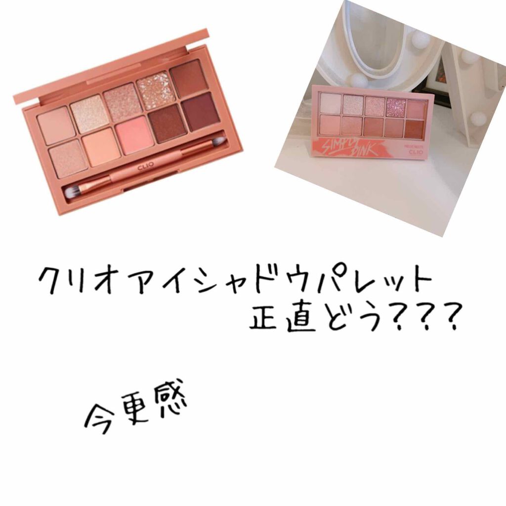 プロ アイ パレット/CLIO/アイシャドウパレットを使ったクチコミ(1枚目)