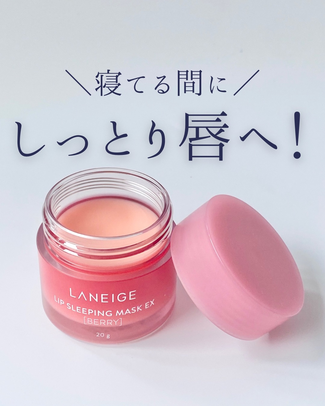 リップスリーピングマスク/LANEIGE/リップバームを使ったクチコミ（1枚目）