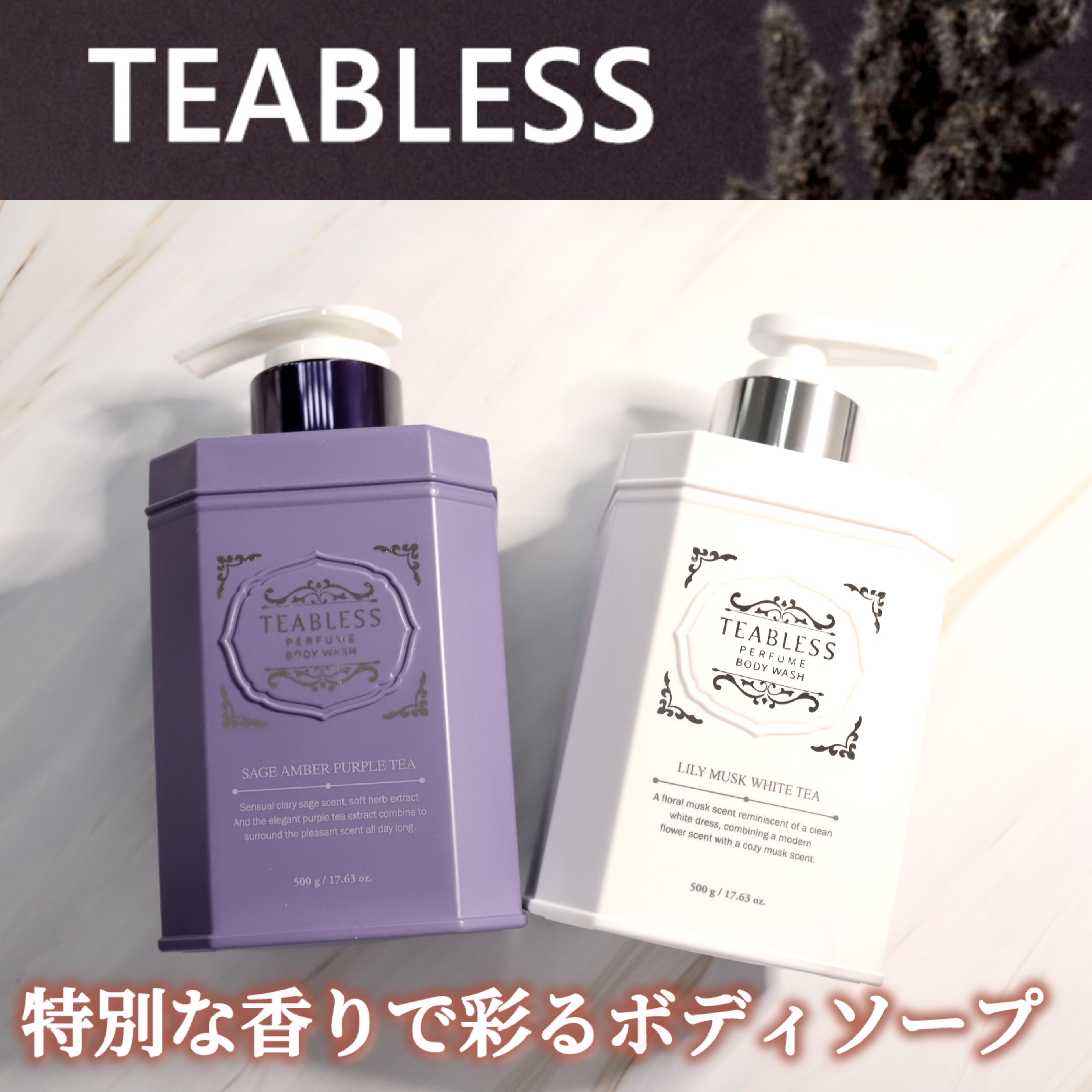 パフュームボディウォッシュ セージアンバーパープルティー/TEABLESS/ボディソープを使ったクチコミ（1枚目）