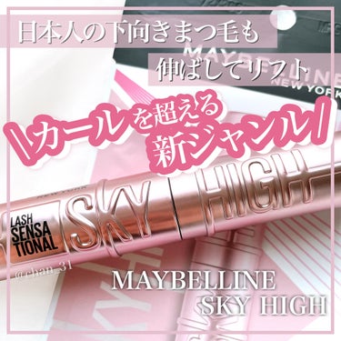 スカイハイ/MAYBELLINE NEW YORK/マスカラを使ったクチコミ（1枚目）