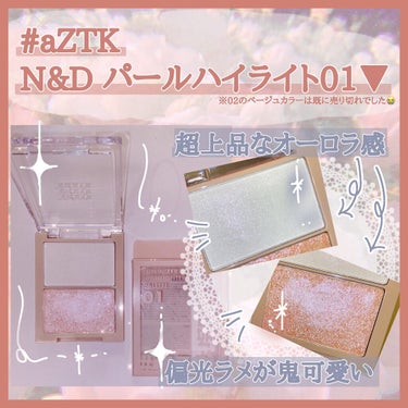 N&D パールハイライト/aZTK/パウダーハイライトを使ったクチコミ（2枚目）