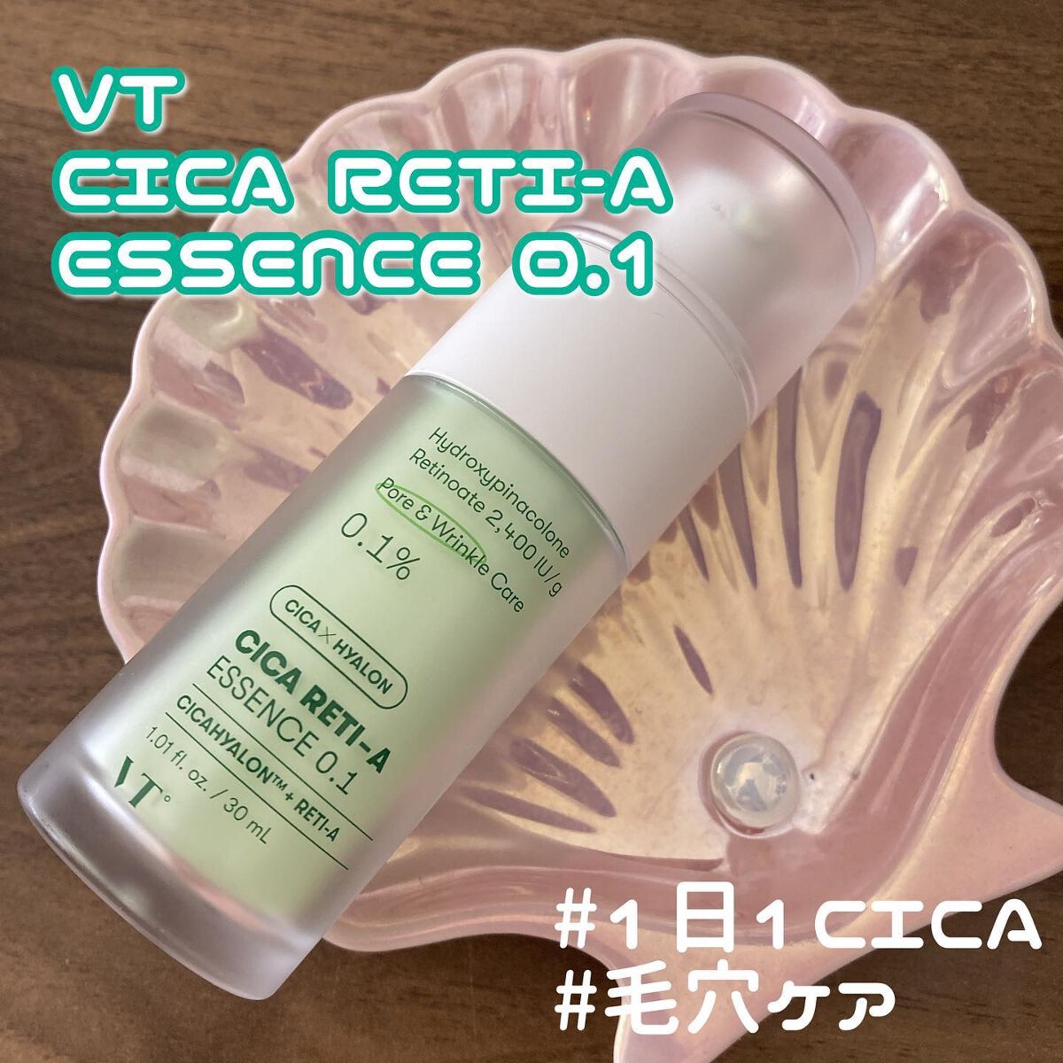 シカレチA エッセンス0.1/VT/美容液を使ったクチコミ(1枚目)