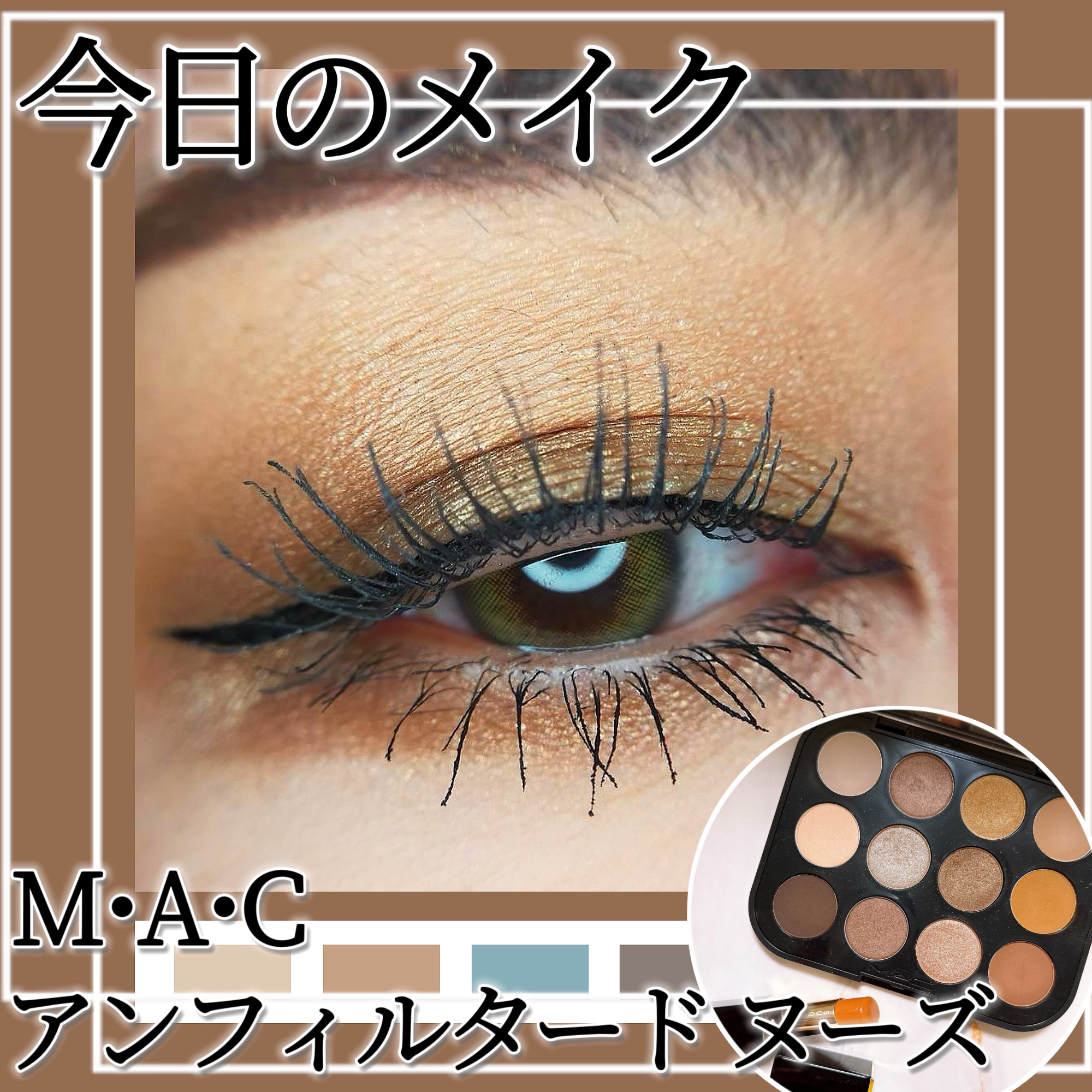 コネクト イン カラー アイシャドウ パレット × 12/M・A・C/アイシャドウパレットを使ったクチコミ（1枚目）